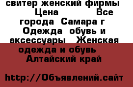 свитер женский фирмы Gant › Цена ­ 1 500 - Все города, Самара г. Одежда, обувь и аксессуары » Женская одежда и обувь   . Алтайский край